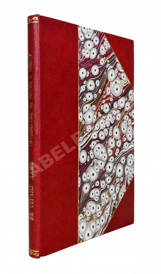 Антикварная книга Рокхиль, В.В. В страну лам. Путешествие по Китаю и Тибету