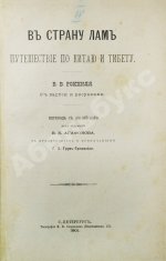 Рокхиль, В.В. В страну лам. Путешествие по Китаю и Тибету