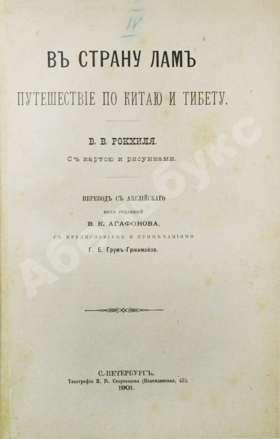 Антикварная книга Рокхиль, В.В. В страну лам. Путешествие по Китаю и Тибету
