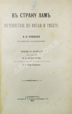 Рокхиль, В.В. В страну лам. Путешествие по Китаю и Тибету