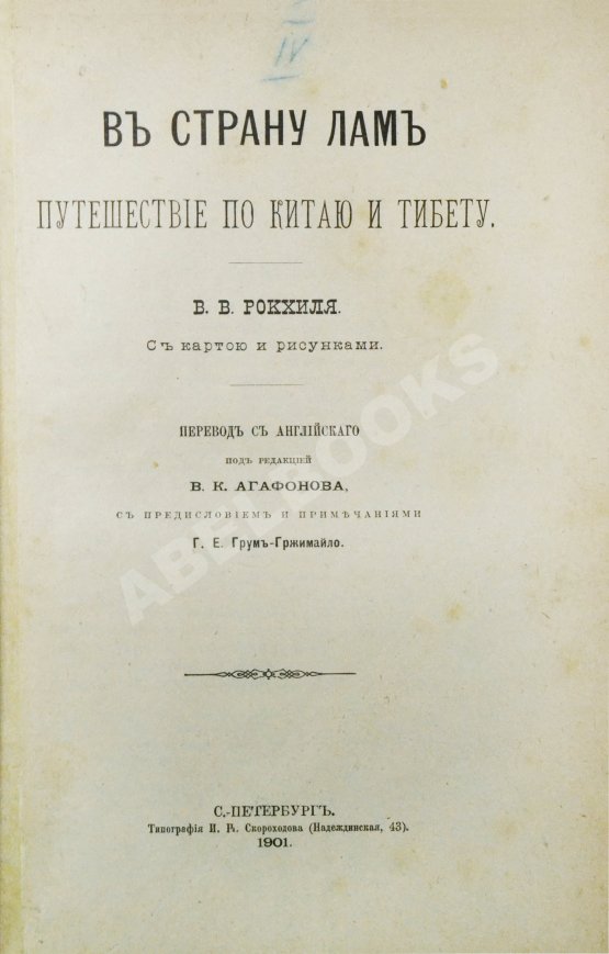 Антикварная книга Рокхиль, В.В. В страну лам. Путешествие по Китаю и Тибету