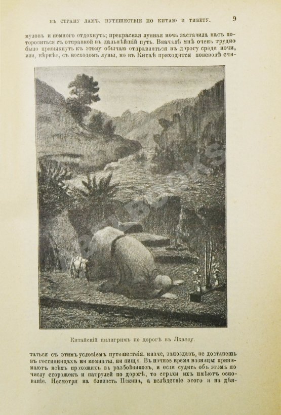 Антикварная книга Рокхиль, В.В. В страну лам. Путешествие по Китаю и Тибету