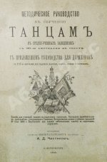 Методическое руководство к обучению танцам в средне-учебных заведениях. С приложением руководства для дирижёров