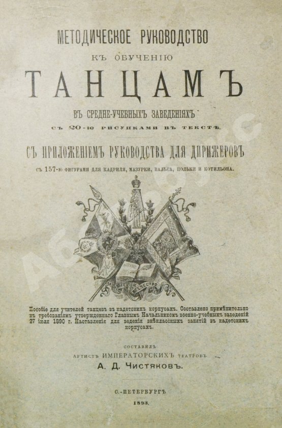 Антикварная книга Методическое руководство к обучению танцам в средне-учебных заведениях. С приложением руководства для дирижёров