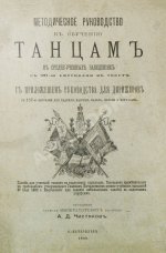 Методическое руководство к обучению танцам в средне-учебных заведениях. С приложением руководства для дирижёров