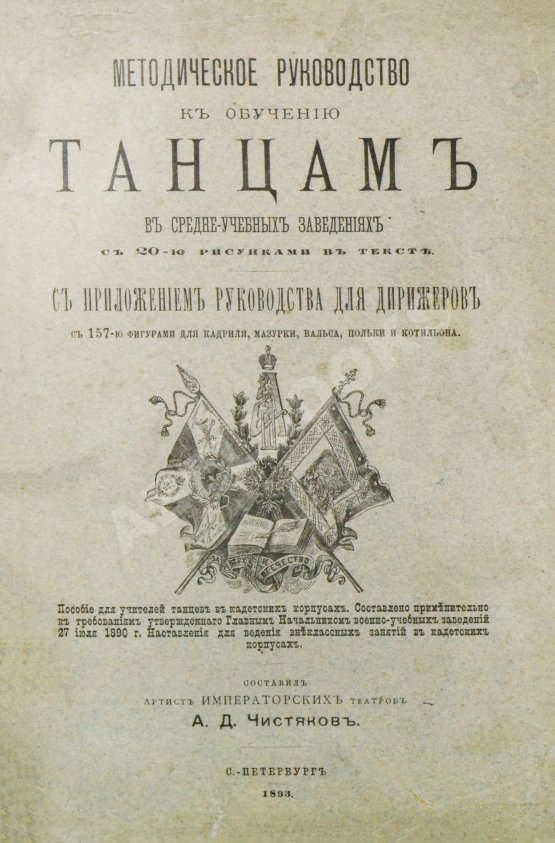 Антикварная книга Методическое руководство к обучению танцам в средне-учебных заведениях. С приложением руководства для дирижёров Антикварная книга Методическое руководство к обучению танцам в средне-учебных заведениях. С приложением руководства для дирижёров