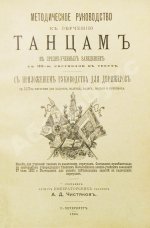 Методическое руководство к обучению танцам в средне-учебных заведениях. С приложением руководства для дирижёров