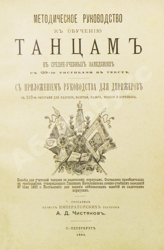 Антикварная книга Методическое руководство к обучению танцам в средне-учебных заведениях. С приложением руководства для дирижёров