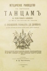 Методическое руководство к обучению танцам в средне-учебных заведениях. С приложением руководства для дирижёров