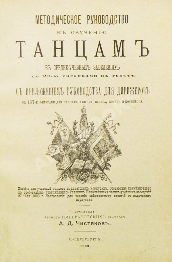 Антикварная книга Методическое руководство к обучению танцам в средне-учебных заведениях. С приложением руководства для дирижёров Антикварная книга Методическое руководство к обучению танцам в средне-учебных заведениях. С приложением руководства для дирижёров