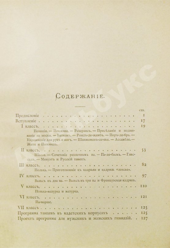 Антикварная книга Методическое руководство к обучению танцам в средне-учебных заведениях. С приложением руководства для дирижёров