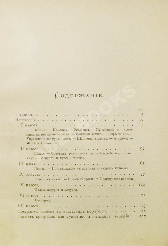 Антикварная книга Методическое руководство к обучению танцам в средне-учебных заведениях. С приложением руководства для дирижёров Антикварная книга Методическое руководство к обучению танцам в средне-учебных заведениях. С приложением руководства для дирижёров