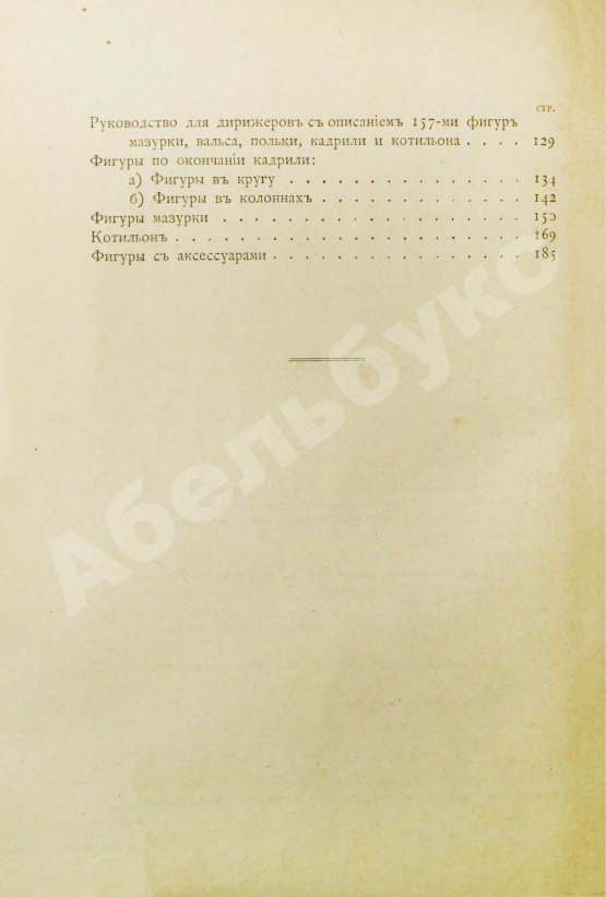 Антикварная книга Методическое руководство к обучению танцам в средне-учебных заведениях. С приложением руководства для дирижёров