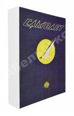 Самолёт. Годовой комплект за 1937 год