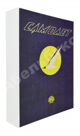 Самолёт. Годовой комплект за 1937 год