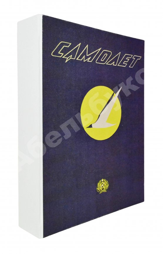 Самолёт. Годовой комплект за 1937 год