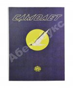 Самолёт. Годовой комплект за 1937 год