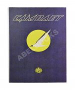 Самолёт. Годовой комплект за 1937 год