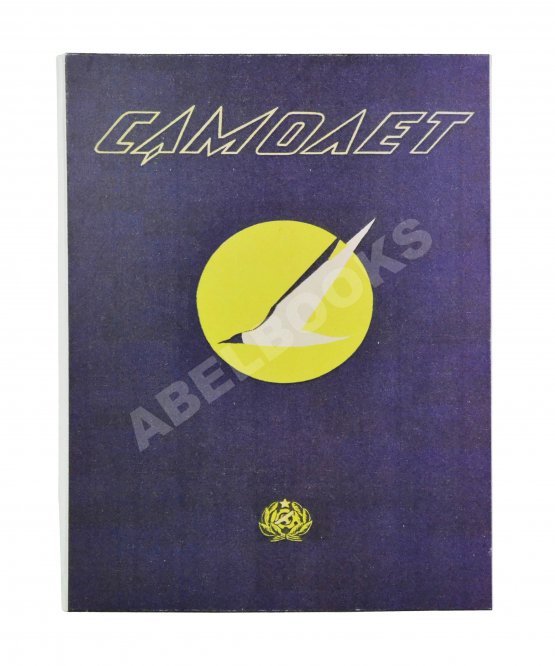 Самолёт. Годовой комплект за 1937 год Самолёт. Годовой комплект за 1937 год