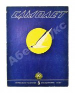 Самолёт. Годовой комплект за 1937 год