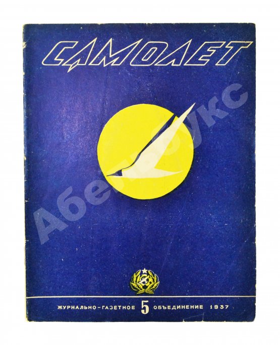 Самолёт. Годовой комплект за 1937 год