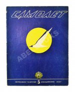 Самолёт. Годовой комплект за 1937 год
