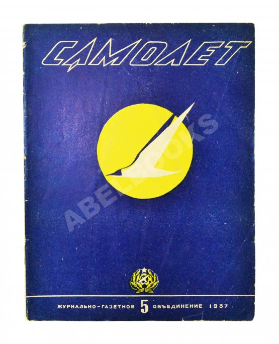 Самолёт. Годовой комплект за 1937 год Самолёт. Годовой комплект за 1937 год