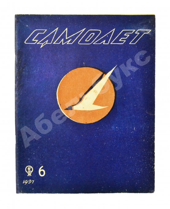 Самолёт. Годовой комплект за 1937 год