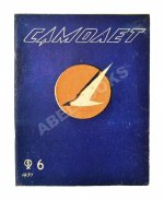 Самолёт. Годовой комплект за 1937 год