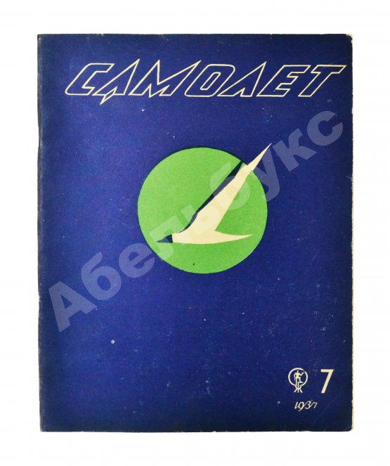 Самолёт. Годовой комплект за 1937 год