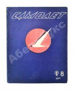 Самолёт. Годовой комплект за 1937 год