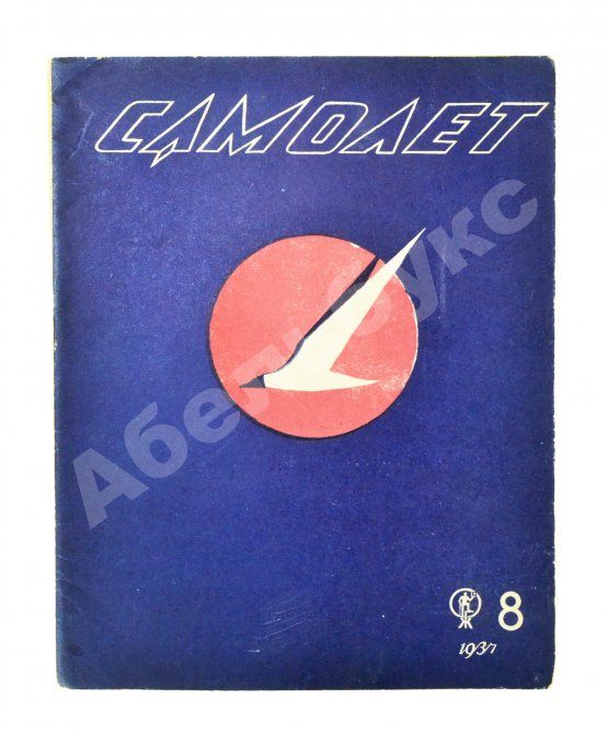 Самолёт. Годовой комплект за 1937 год