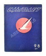 Самолёт. Годовой комплект за 1937 год