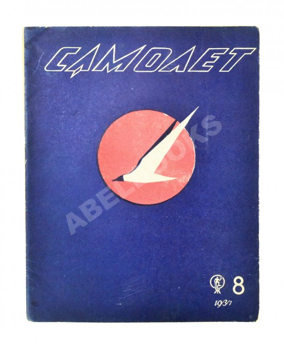 Самолёт. Годовой комплект за 1937 год Самолёт. Годовой комплект за 1937 год