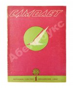Самолёт. Годовой комплект за 1937 год