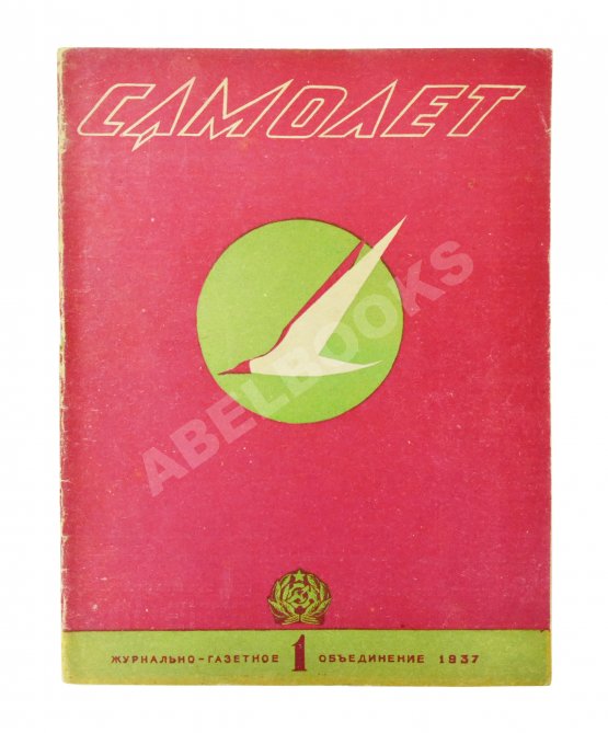 Самолёт. Годовой комплект за 1937 год Самолёт. Годовой комплект за 1937 год