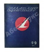 Самолёт. Годовой комплект за 1937 год