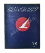 Самолёт. Годовой комплект за 1937 год