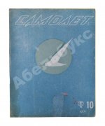 Самолёт. Годовой комплект за 1937 год