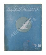 Самолёт. Годовой комплект за 1937 год