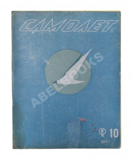 Самолёт. Годовой комплект за 1937 год Самолёт. Годовой комплект за 1937 год