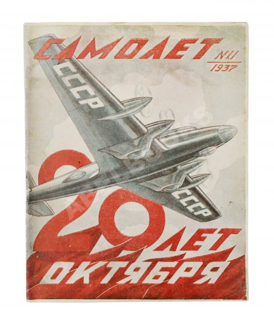 Самолёт. Годовой комплект за 1937 год Самолёт. Годовой комплект за 1937 год