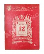 Самолёт. Годовой комплект за 1937 год