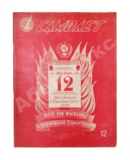 Самолёт. Годовой комплект за 1937 год