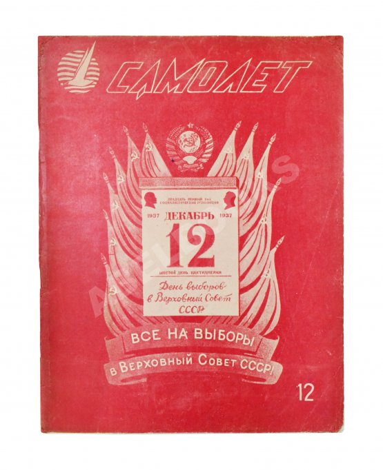 Самолёт. Годовой комплект за 1937 год Самолёт. Годовой комплект за 1937 год