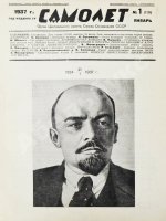 Самолёт. Годовой комплект за 1937 год