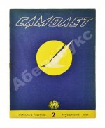 Самолёт. Годовой комплект за 1937 год