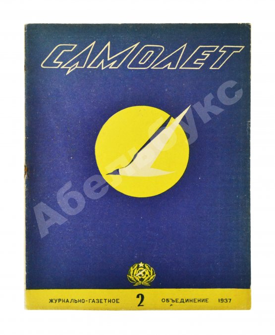 Самолёт. Годовой комплект за 1937 год