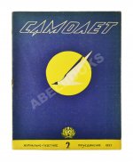 Самолёт. Годовой комплект за 1937 год