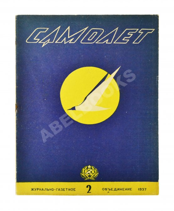 Самолёт. Годовой комплект за 1937 год Самолёт. Годовой комплект за 1937 год